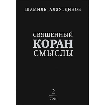 Священный Коран смыслы.Том 2