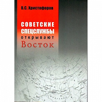 Советские спецслужбы открывают Восток.