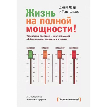 Жизнь на полной мощности. Управление энергией — ключ к высокой эффективности, здоровью и счастью Жизнь на полной мощности. Управление энергией — ключ к высокой эффективности, здоровью и счастью