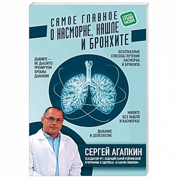 Самое главное о насморке, кашле и бронхите Самое главное о насморке, кашле и бронхите