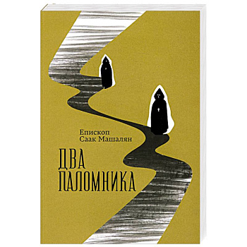 Два паломника