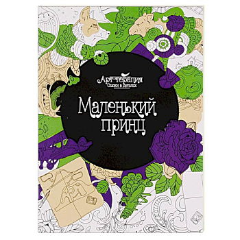 Маленький принц. Раскраска