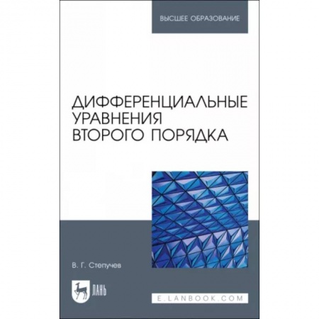 Алгебра, книга Дифференциальные уравнения второго порядка. купить по низкой цене