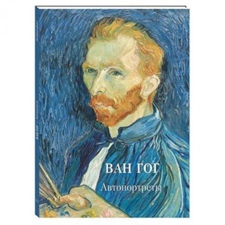 Живопись, книга Ван Гог. Автопортреты купить по низкой цене