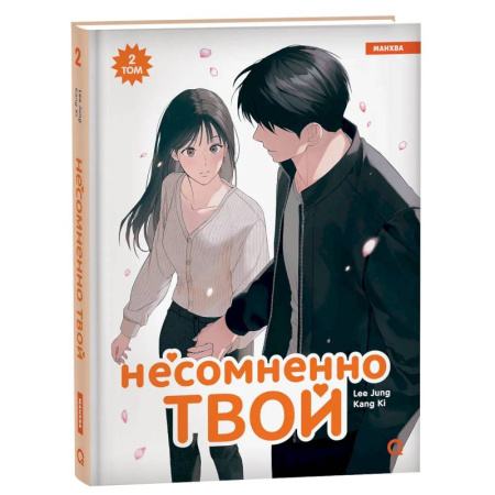Комиксы. Манга, книга Несомненно твой. Том 2 (Positively Yours). Манхва купить по низкой цене