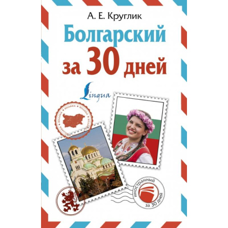 Другие языки, книга Болгарский за 30 дней купить по низкой цене