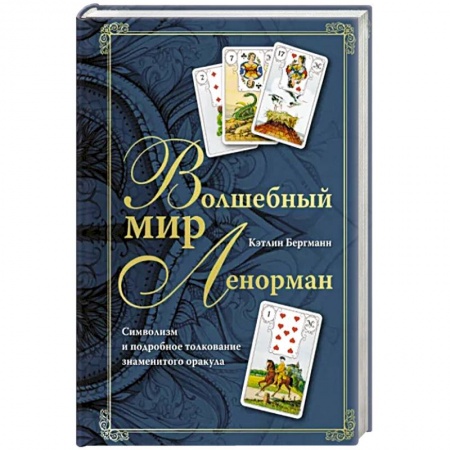Гадание по картам Таро, книга Волшебный мир Ленорман. Символизм и подробное толкование знаменитого оракула купить по низкой цене