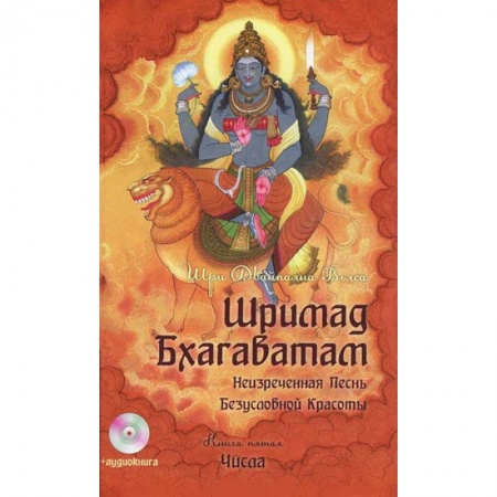 Книги, книга Шримад Бхагаватам. Книга 5+ MP3 DVD купить по низкой цене
