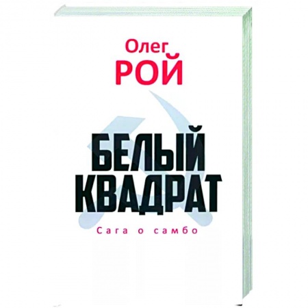 Русская современная проза, книга Белый квадрат. Сага о самбо купить по низкой цене