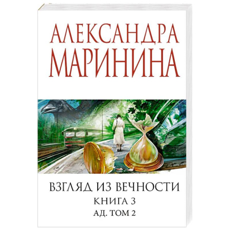 Отечественный женский детектив, книга Взгляд из вечности. Книга 3: Ад. Том 2 купить по низкой цене
