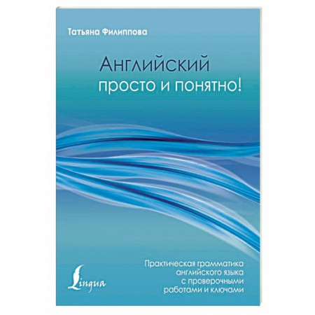 Учебники, самоучители, пособия, книга Английский просто и понятно! Практическая грамматика с проверочными работами и ключами купить по низкой цене