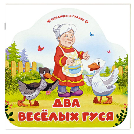 Сказки, книга Однажды в сказке. Два весёлых гуся купить по низкой цене