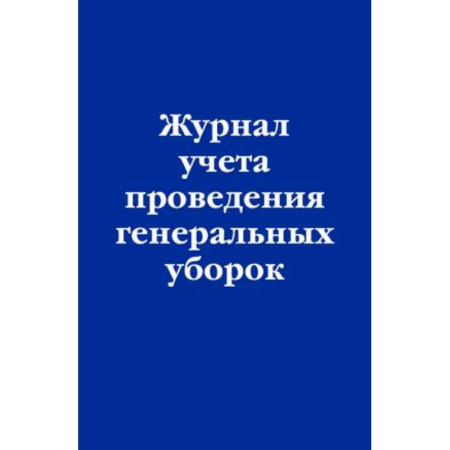 Нормативные правовые акты, книга Журнал учета проведения генеральных уборок купить по низкой цене