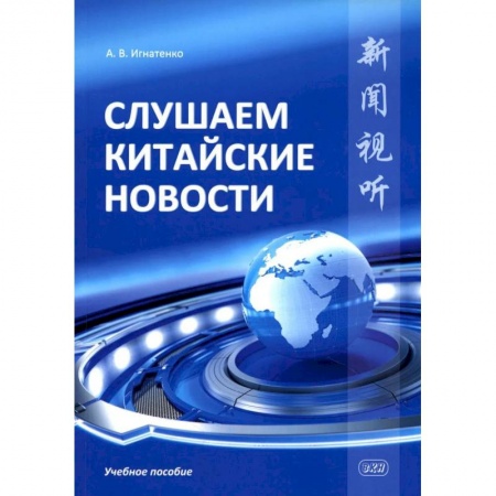 Учебники, самоучители, пособия, книга Слушаем китайские новости: Учебное пособие купить по низкой цене