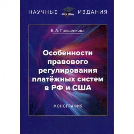 Финансы. Денежное обращение, книга Особенности правового регулирования платежных систем в РФ и США купить по низкой цене