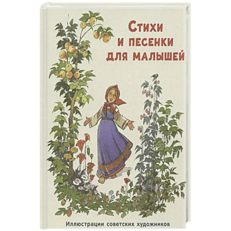 Русская поэзия для детей, книга Стихи и песенки для малышей купить по низкой цене