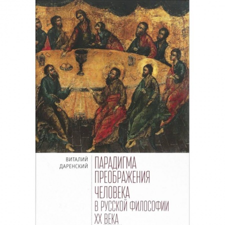 История философии, книга Парадигма преображения человека в русской философии XХ века купить по низкой цене