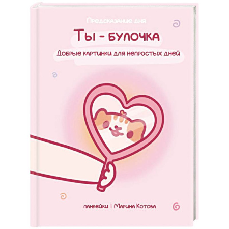 Метафорические карты, книга Ты — булочка. Добрые картинки для непростых дней купить по низкой цене