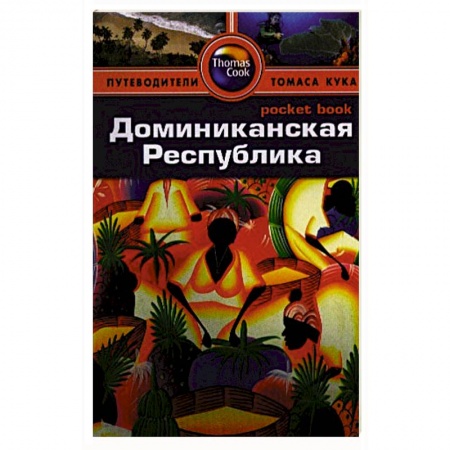 Книги, книга Доминиканская Республика. Путеводитель купить по низкой цене