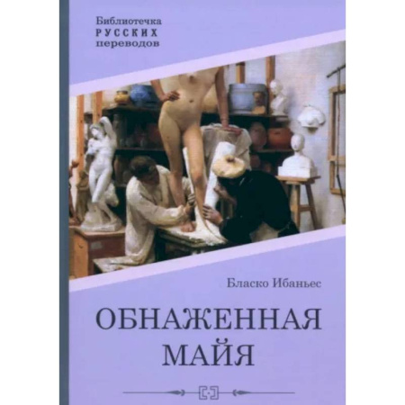 Зарубежная классика, книга Обнаженная майя купить по низкой цене