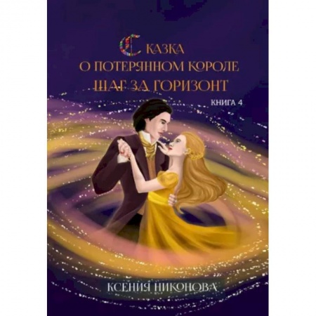 Русское фэнтези, книга Книга четвёртая. Шаг за горизонт купить по низкой цене