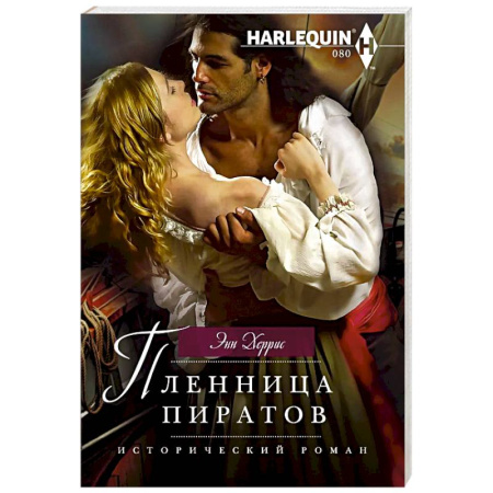 Зарубежный любовный роман, книга Пленница пиратов купить по низкой цене