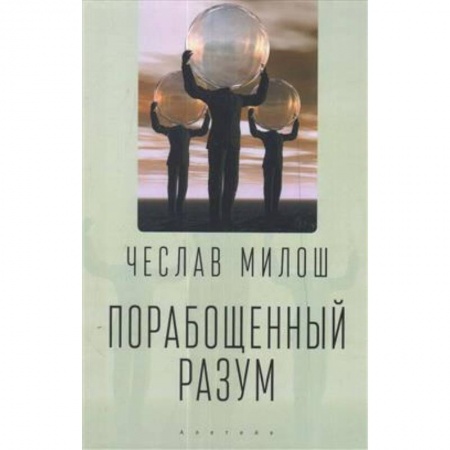 История, книга Порабощенный разум купить по низкой цене