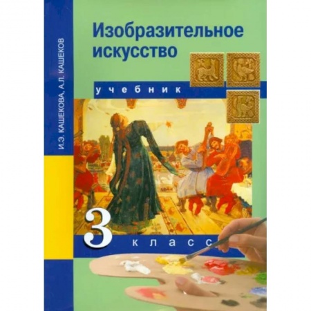 Другие предметы, книга Изобразительное искусство. 3 класс. Учебник. ФГОС купить по низкой цене