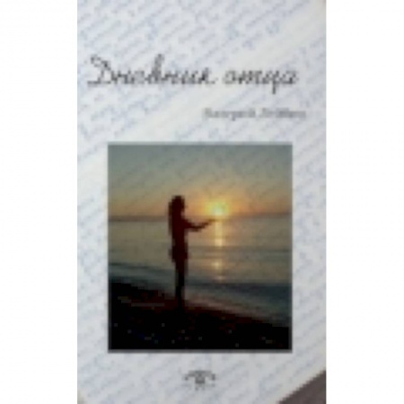 Книги, книга Дневник отца купить по низкой цене