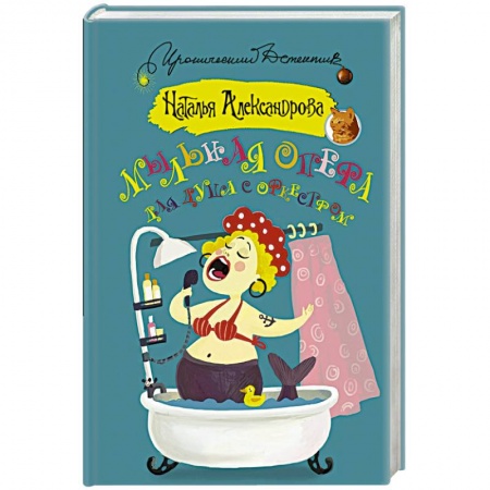 Комедийный, иронический детектив, книга Мыльная опера для душа с оркестром купить по низкой цене