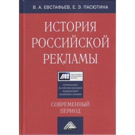 Маркетинг. Реклама, книга История российской рекламы. Современный период: Учебное пособие для магистров купить по низкой цене