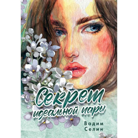 Любовный роман, книга Секрет идеальной пары купить по низкой цене