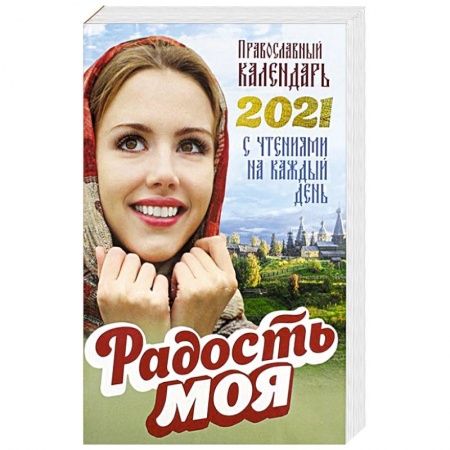 Календари, ежедневники, книга Православный календарь 2021. Радость моя. Сост. Добровольская Н. купить по низкой цене