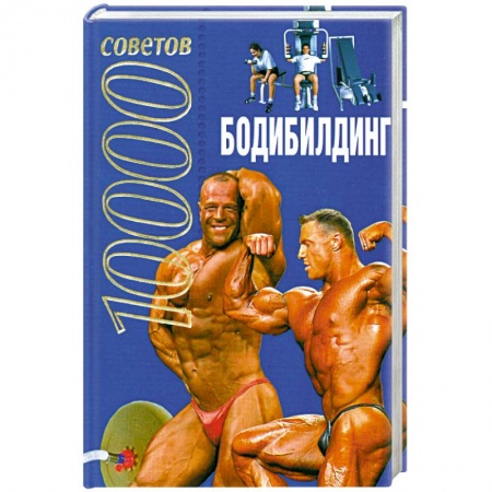 Книги, книга 10000 советов. Бодибилдинг купить по низкой цене