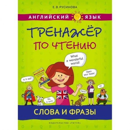 Английский язык, книга Английский язык. Тренажер по чтению. Слова и фразы купить по низкой цене
