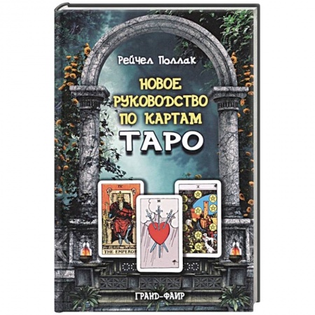Гадание по картам Таро, книга Новое руководство по картам Таро купить по низкой цене