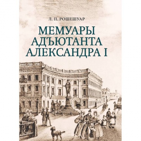 Другие биографии, мемуары, книга Мемуары адьютанта Александра I купить по низкой цене