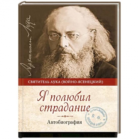 Православие и общество, книга Я полюбил страдание. Автобиография купить по низкой цене