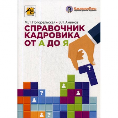 Кадровый менеджмент, книга Справочник кадровика от А до Я купить по низкой цене