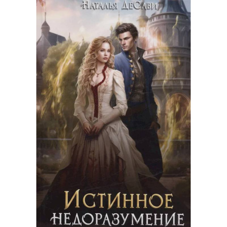 Русское фэнтези, книга Истинное недоразумение купить по низкой цене