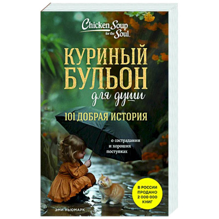 Зарубежная эзотерическая литература, книга Куриный бульон для души. 101 добрая история о сострадании и хороших поступках купить по низкой цене