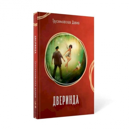 Русское фэнтези, книга Дверинда: Сборник купить по низкой цене