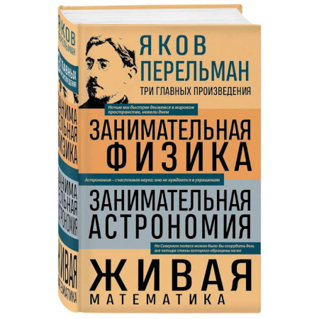 Астрономия, книга Яков Перельман. Занимательная физика. Занимательная астрономия. Живая математика купить по низкой цене