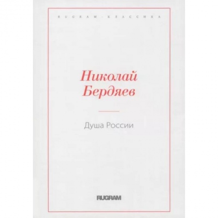 Социальная философия, книга Душа России купить по низкой цене