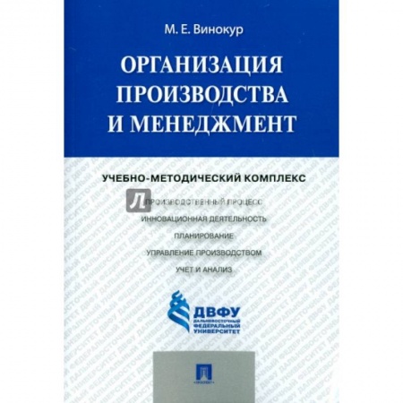 Организационный и производственный менеджмент, книга Организация производства и менеджмент. Учебно-методический комплекс купить по низкой цене