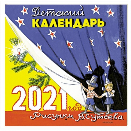 Книги, книга Детский календарь в рисунках В. Сутеева купить по низкой цене