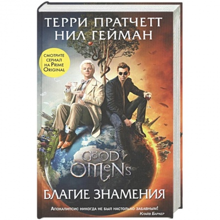 Зарубежное фэнтези, книга Благие знамения купить по низкой цене