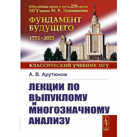 Математика, книга Лекции по выпуклому и многозначному анализу. 2-е издание, испр. купить по низкой цене