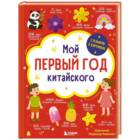 Словари, книга Мой первый год китайского. Словарик в картинках купить по низкой цене