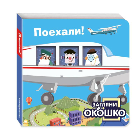 Знакомство с миром, развитие малыша, книга Загляни в окошко! Поехали! купить по низкой цене